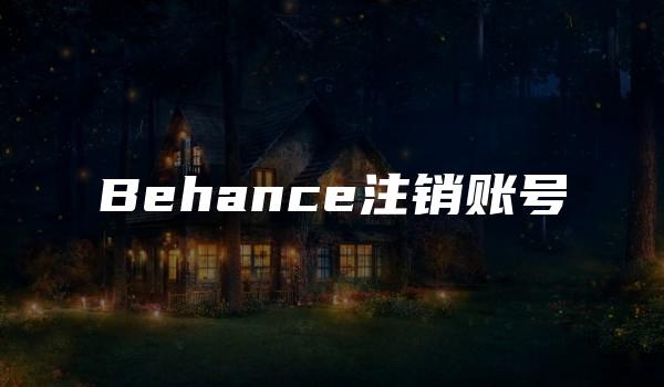 Behance注销账号