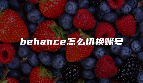 behance怎么切换账号