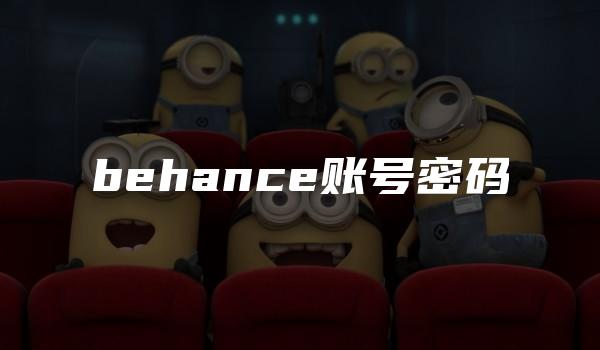 behance账号密码