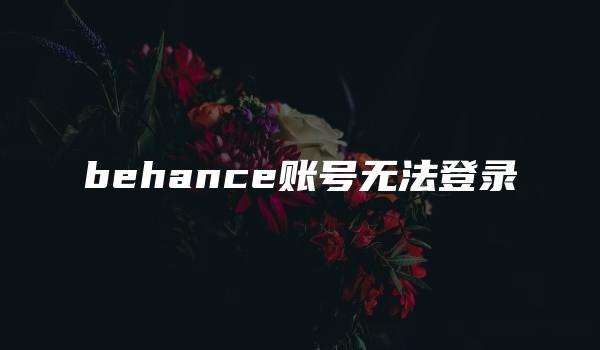 behance账号无法登录