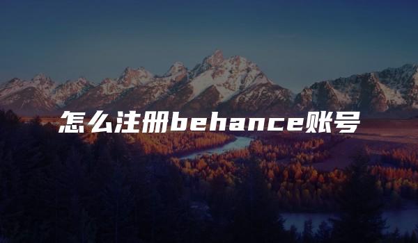 怎么注册behance账号