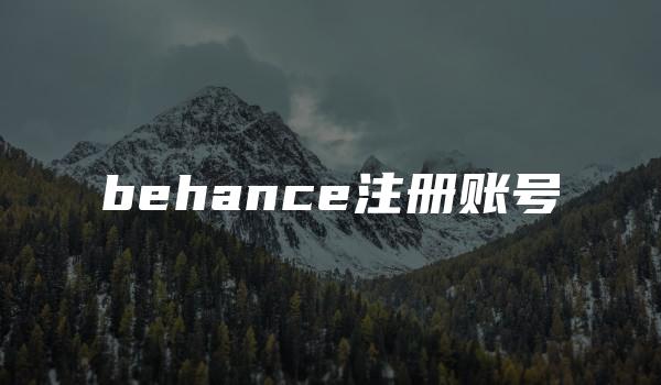 behance注册账号