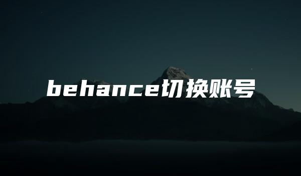 behance切换账号