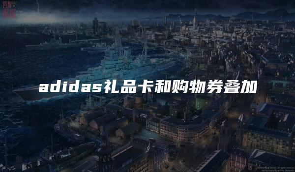 adidas礼品卡和购物券叠加