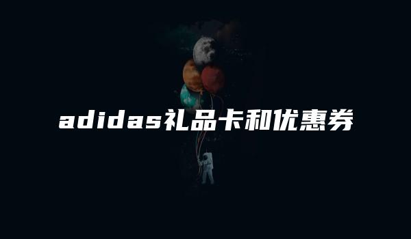 adidas礼品卡和优惠券