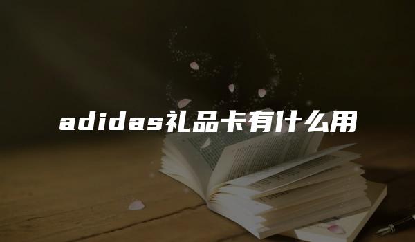 adidas礼品卡有什么用