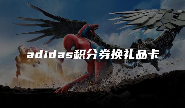 adidas积分券换礼品卡