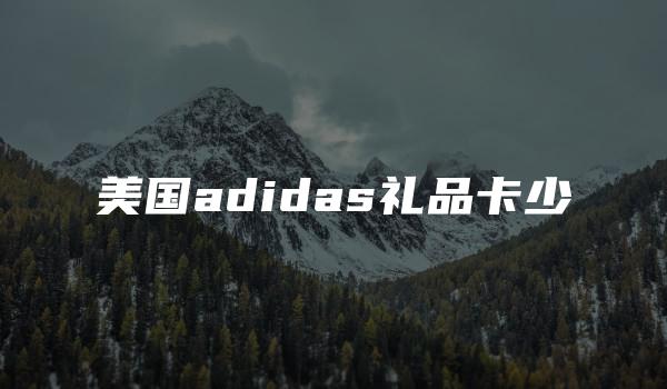 美国adidas礼品卡少