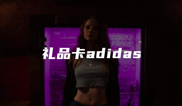 礼品卡adidas