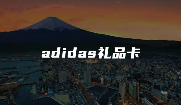 adidas礼品卡