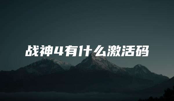 战神4有什么激活码