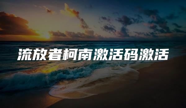 流放者柯南激活码激活