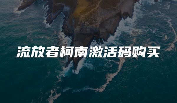 流放者柯南激活码购买