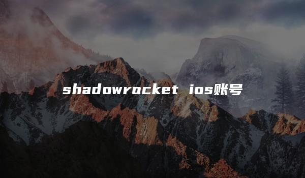 shadowrocket ios账号