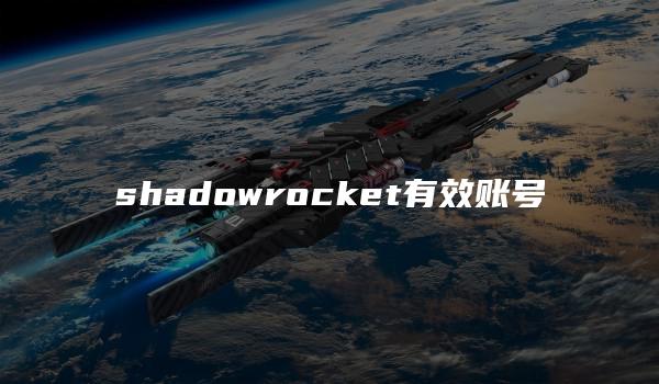 shadowrocket有效账号