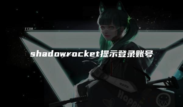 shadowrocket提示登录账号