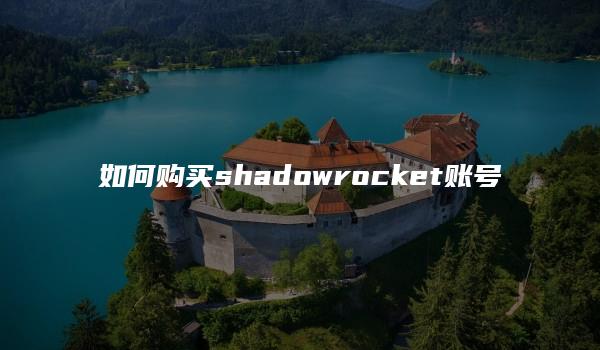 如何购买shadowrocket账号