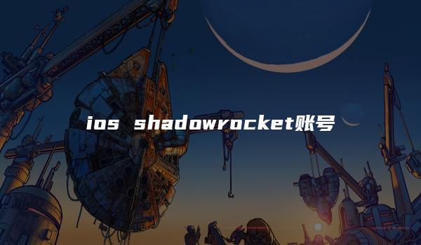 ios shadowrocket账号