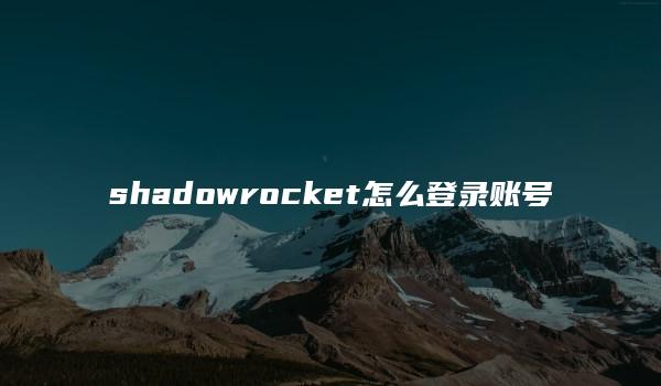 shadowrocket怎么登录账号