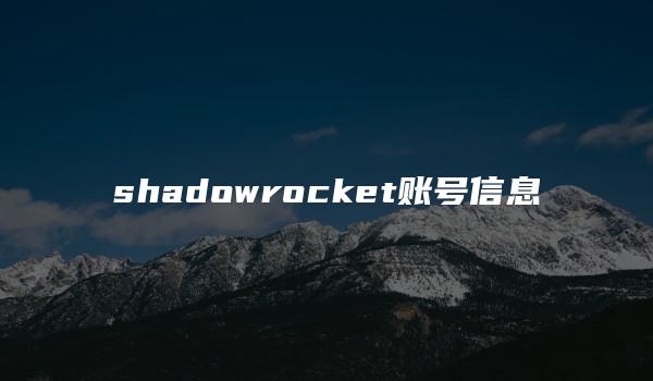 shadowrocket账号信息