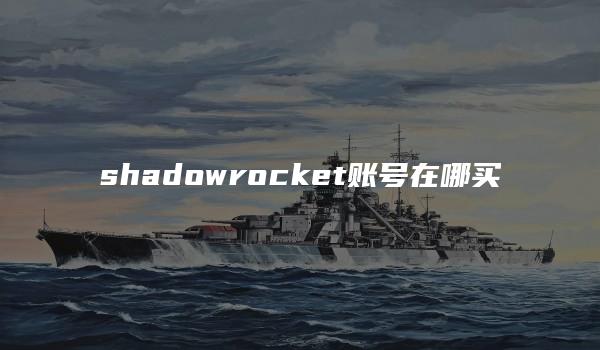 shadowrocket账号在哪买