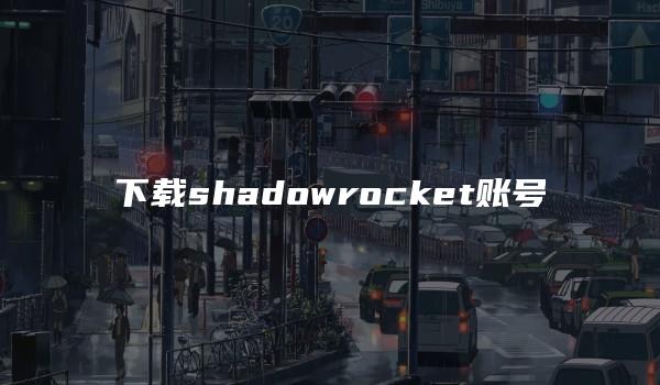 下载shadowrocket账号