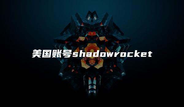 美国账号shadowrocket