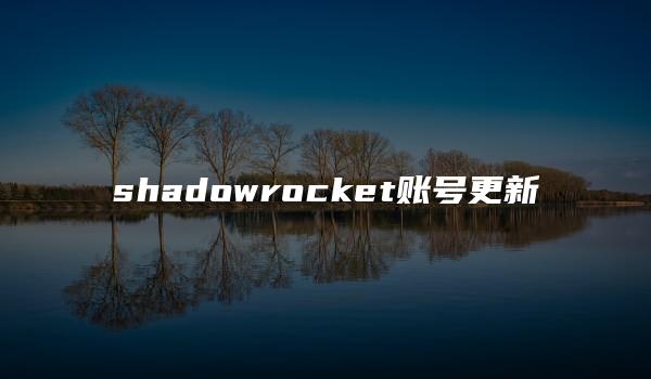 shadowrocket账号更新