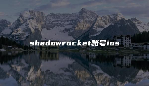 shadowrocket账号ios