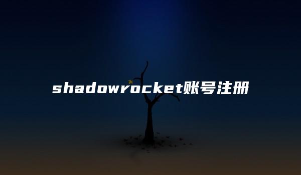 shadowrocket账号注册