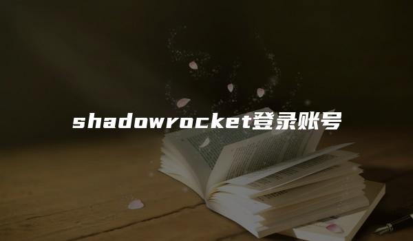 shadowrocket登录账号