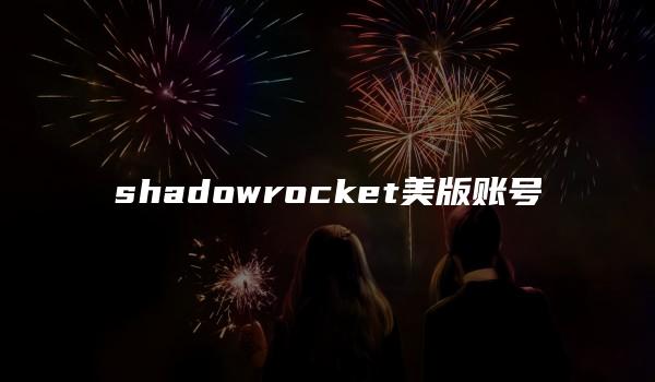 shadowrocket美版账号