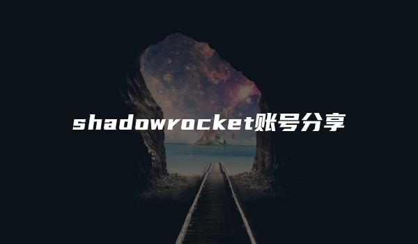 shadowrocket账号分享