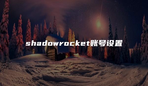 shadowrocket账号设置