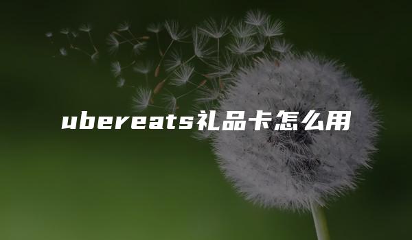 ubereats礼品卡怎么用