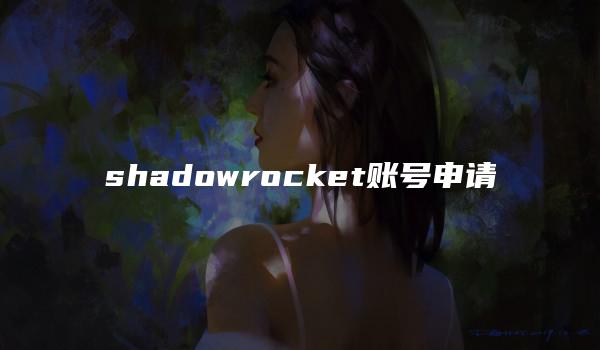 shadowrocket账号申请