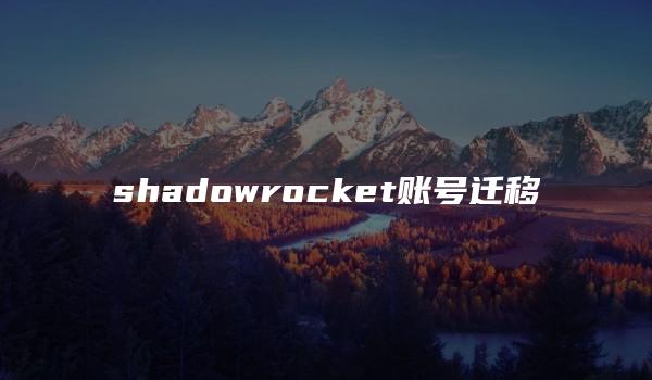 shadowrocket账号迁移