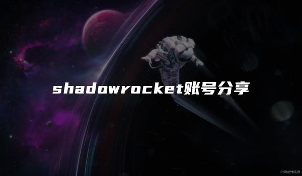 shadowrocket账号分享