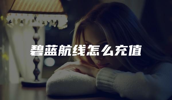 碧蓝航线怎么充值