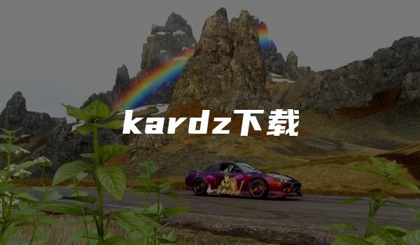 kardz下载