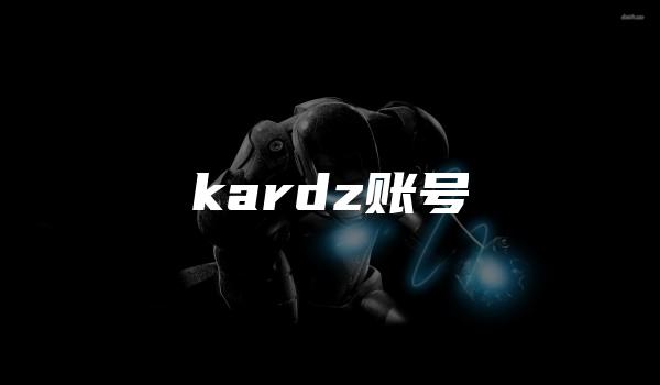 kardz账号