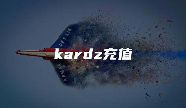 kardz充值