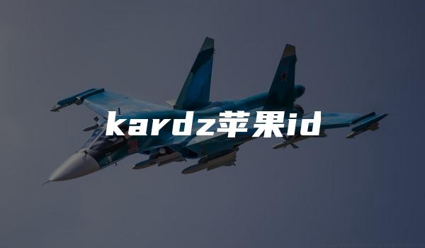 kardz苹果id