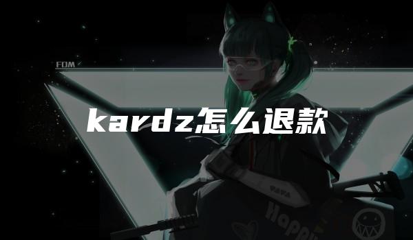 kardz怎么退款