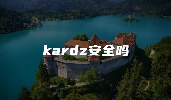 kardz安全吗