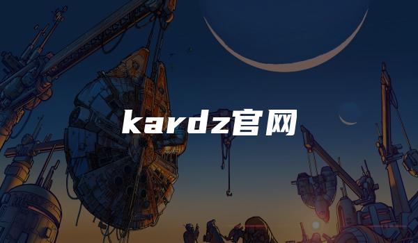 kardz官网