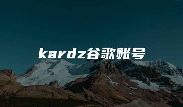 kardz谷歌账号