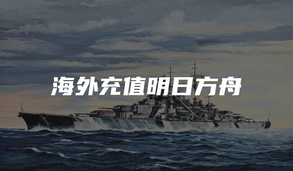 海外充值明日方舟