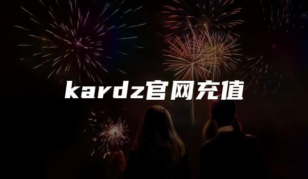 kardz官网充值