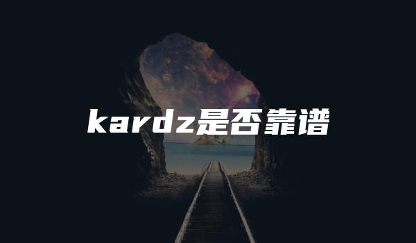 kardz是否靠谱